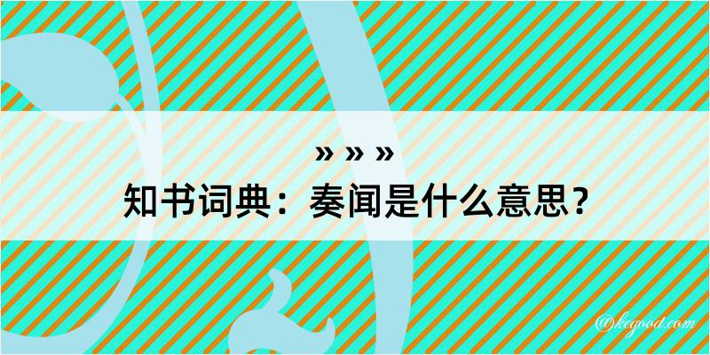 知书词典：奏闻是什么意思？