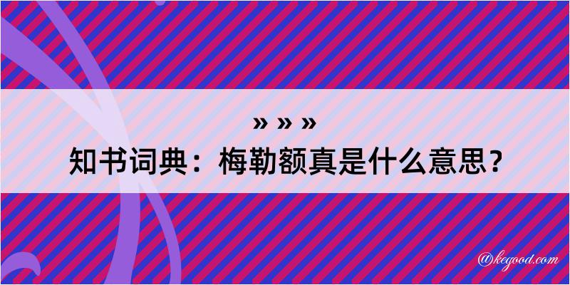 知书词典：梅勒额真是什么意思？