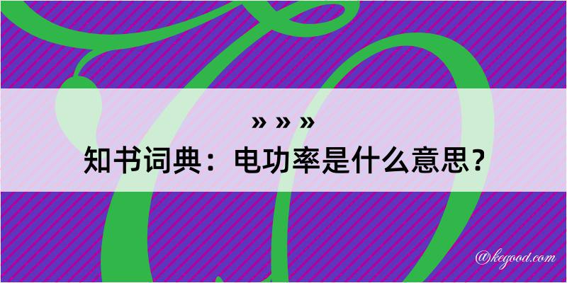 知书词典：电功率是什么意思？