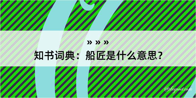 知书词典：船匠是什么意思？