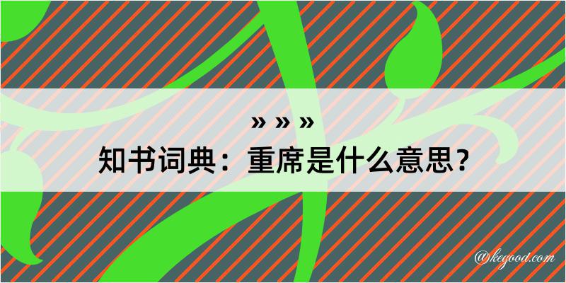 知书词典：重席是什么意思？