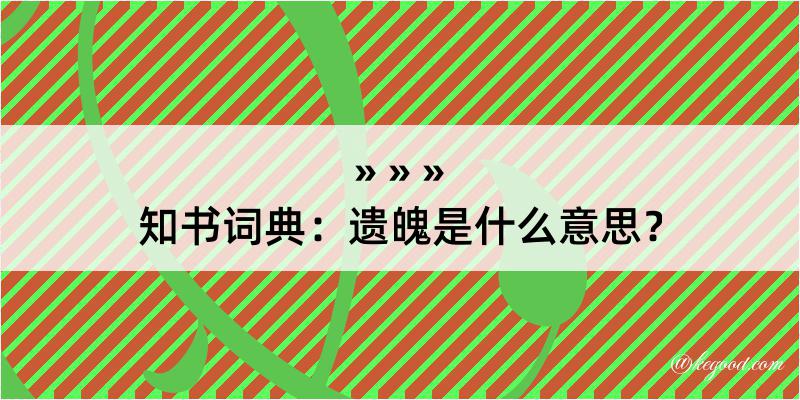 知书词典：遗魄是什么意思？