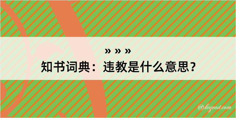 知书词典：违教是什么意思？