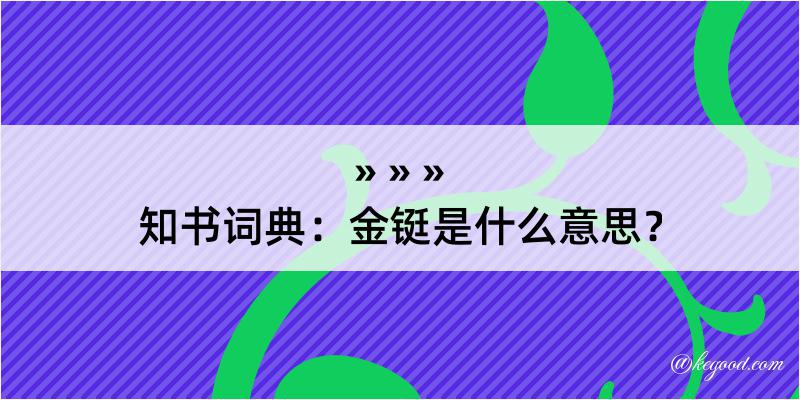 知书词典：金铤是什么意思？