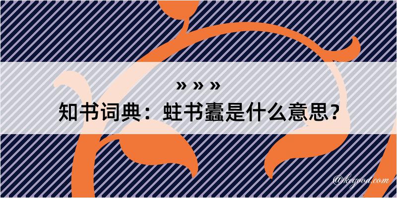 知书词典：蛀书蠹是什么意思？