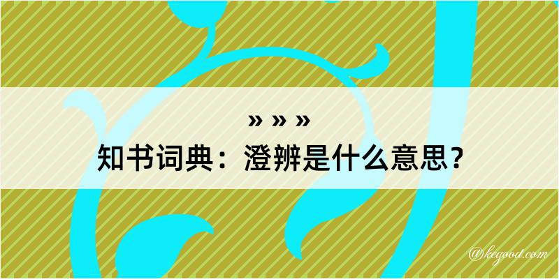 知书词典：澄辨是什么意思？