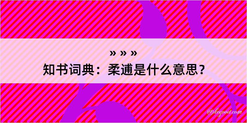 知书词典：柔逋是什么意思？