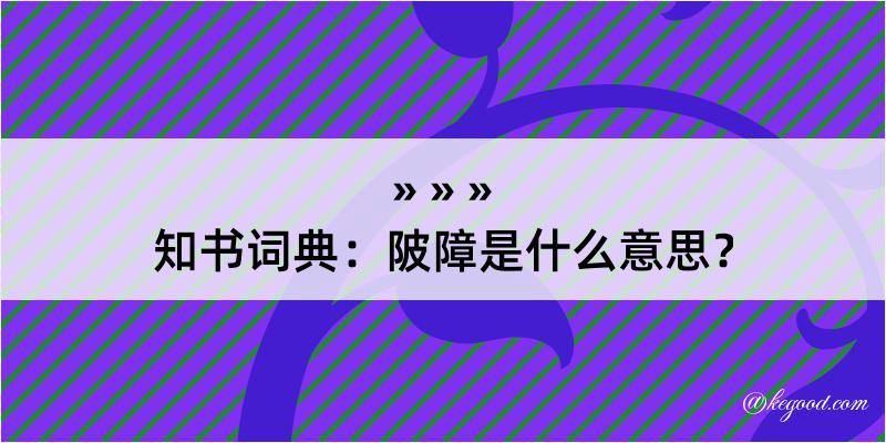 知书词典：陂障是什么意思？