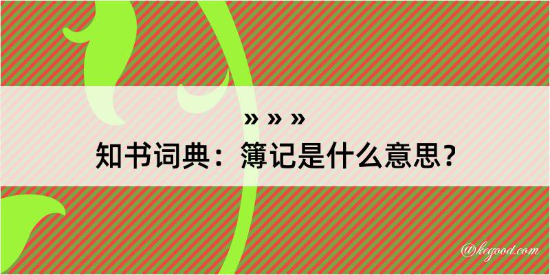 知书词典：簿记是什么意思？