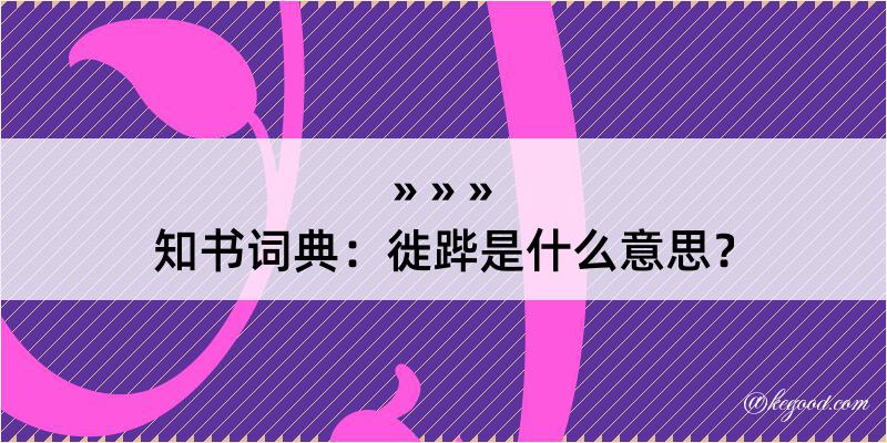 知书词典：徙跸是什么意思？