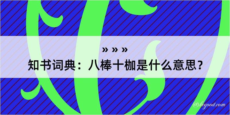 知书词典：八棒十枷是什么意思？