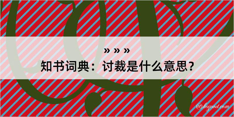 知书词典：讨裁是什么意思？