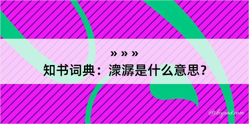 知书词典：潨潺是什么意思？