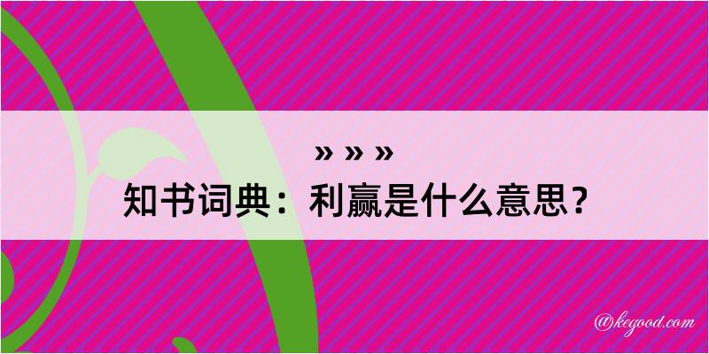 知书词典：利赢是什么意思？