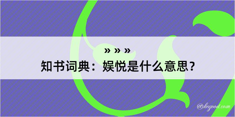 知书词典：娱悦是什么意思？