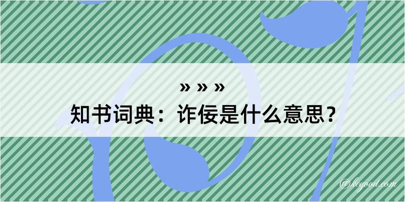 知书词典：诈佞是什么意思？