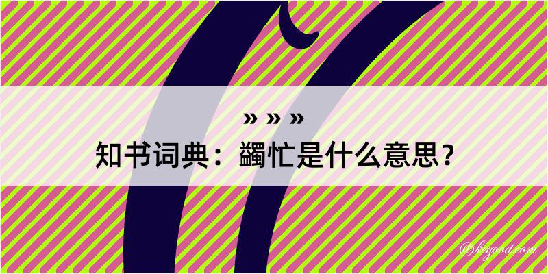 知书词典：蠲忙是什么意思？