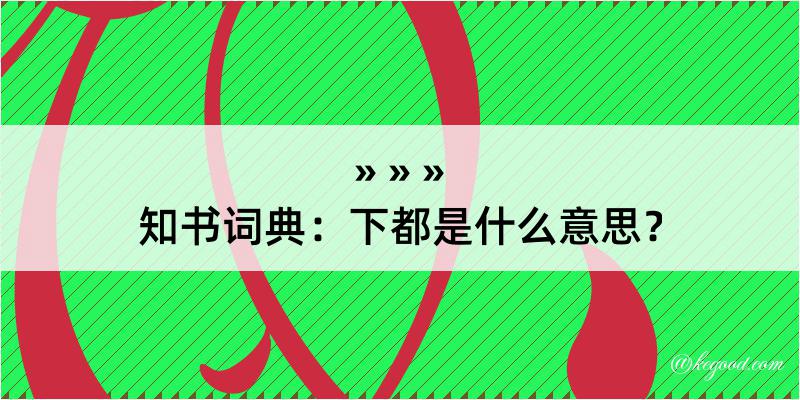 知书词典：下都是什么意思？