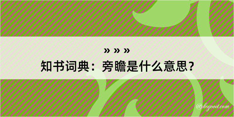 知书词典：旁瞻是什么意思？