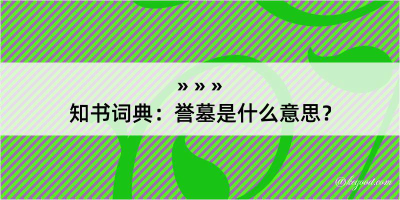 知书词典：誉墓是什么意思？