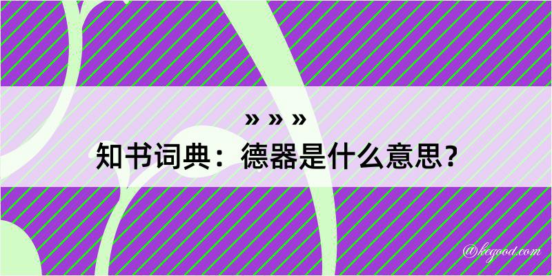 知书词典：德器是什么意思？