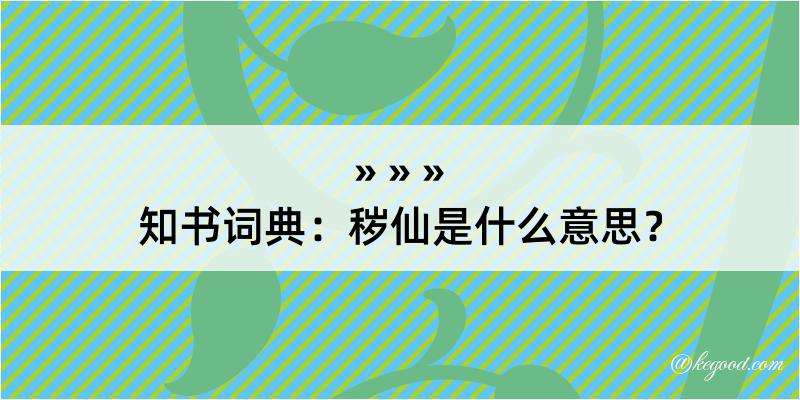 知书词典：秽仙是什么意思？