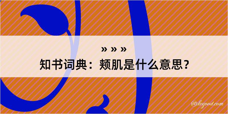 知书词典：颊肌是什么意思？