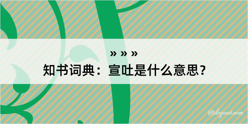 知书词典：宣吐是什么意思？