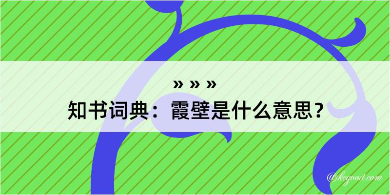 知书词典：霞壁是什么意思？