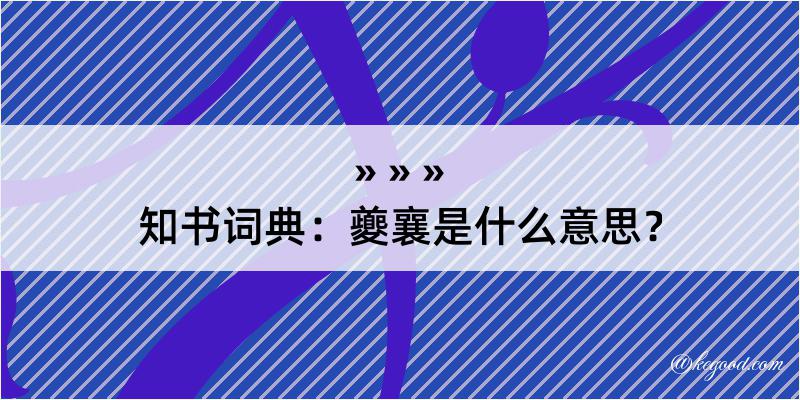 知书词典：夔襄是什么意思？