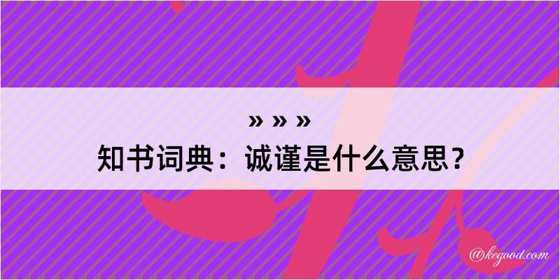 知书词典：诚谨是什么意思？