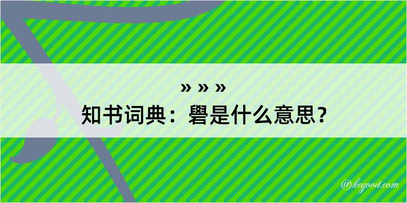 知书词典：礐是什么意思？