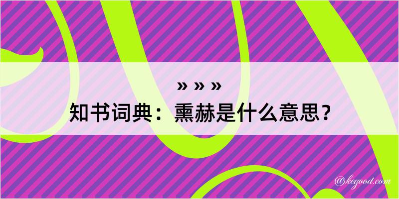 知书词典：熏赫是什么意思？