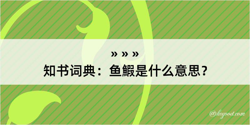 知书词典：鱼鰕是什么意思？