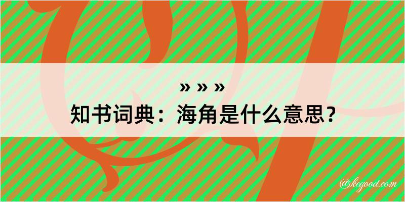 知书词典：海角是什么意思？