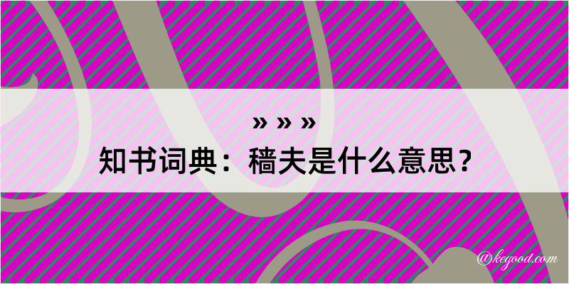 知书词典：穑夫是什么意思？