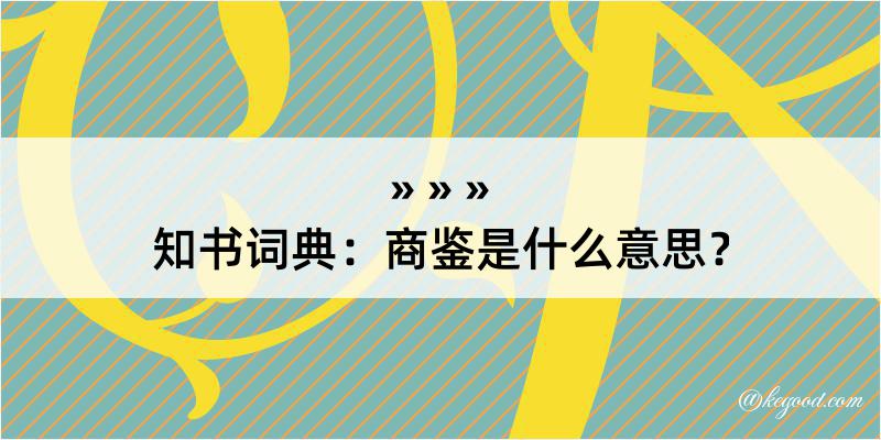 知书词典：商鉴是什么意思？