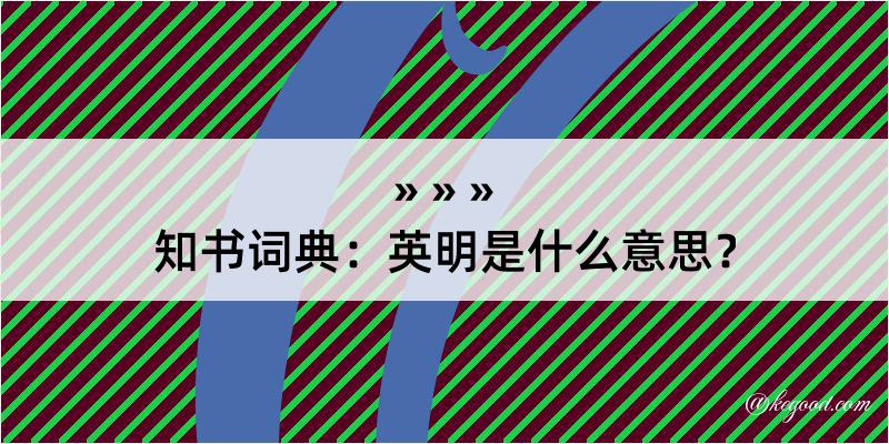 知书词典：英明是什么意思？