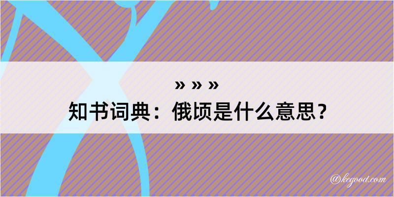 知书词典：俄顷是什么意思？