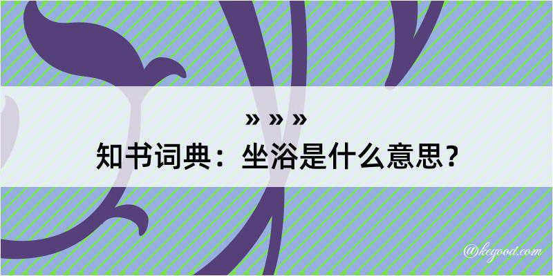 知书词典：坐浴是什么意思？