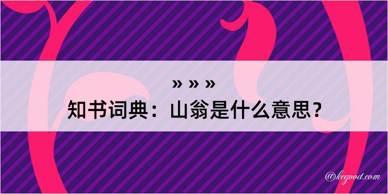 知书词典：山翁是什么意思？