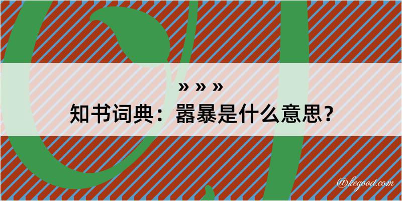 知书词典：嚣暴是什么意思？