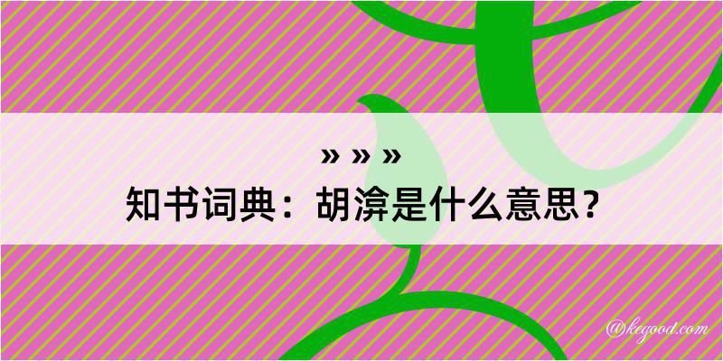 知书词典：胡渰是什么意思？