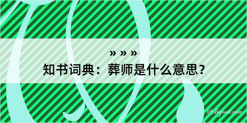 知书词典：葬师是什么意思？