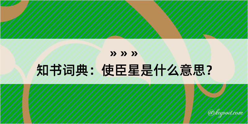 知书词典：使臣星是什么意思？