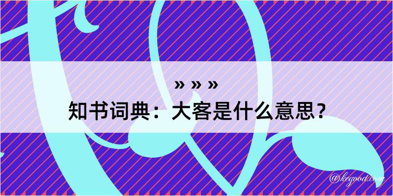 知书词典：大客是什么意思？