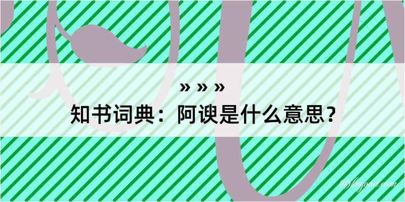 知书词典：阿谀是什么意思？