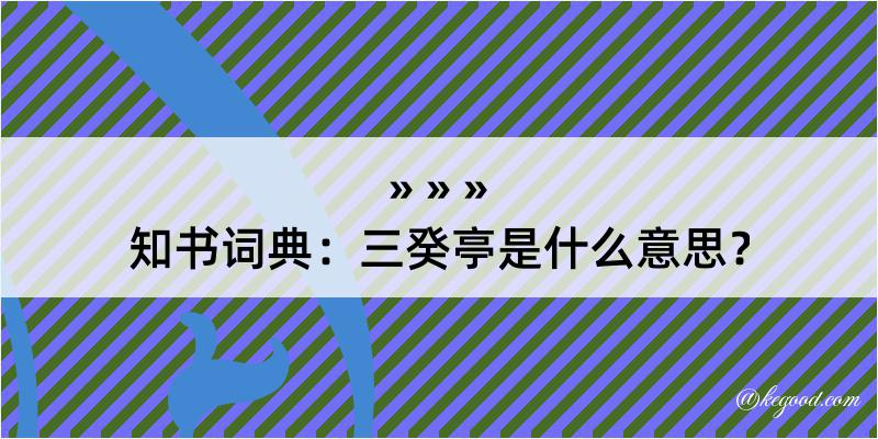 知书词典：三癸亭是什么意思？