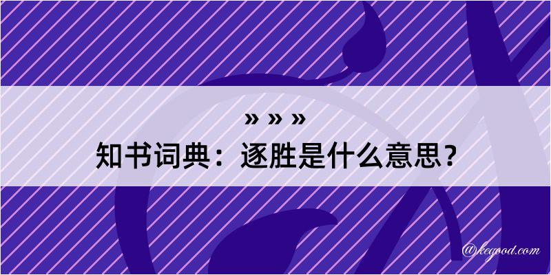 知书词典：逐胜是什么意思？