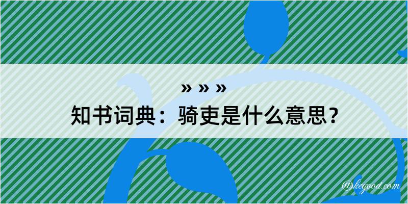 知书词典：骑吏是什么意思？